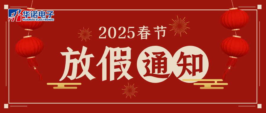 鶴壁華諾煤檢儀器2025年春節(jié)放假通知